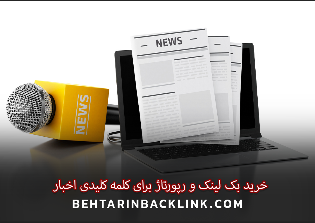 خرید بک لینک و رپورتاژ برای کلمه کلیدی اخبار