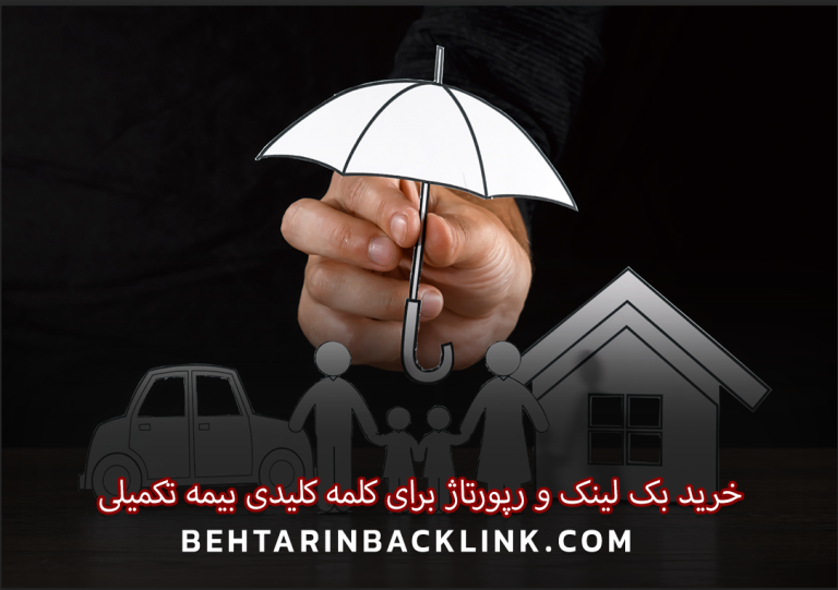 خرید بک لینک و رپورتاژ برای کلمه کلیدی بیمه تکمیلی