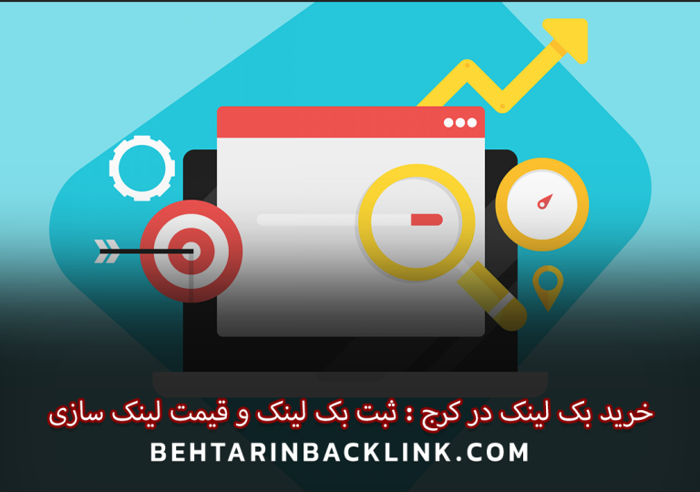 خرید بک لینک در کرج :ثبت بک لینک و قیمت لینک سازی