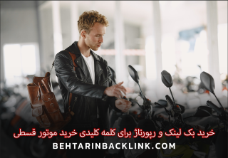 خرید بک لینک و رپورتاژ برای کلمه کلیدی خرید موتور قسطی