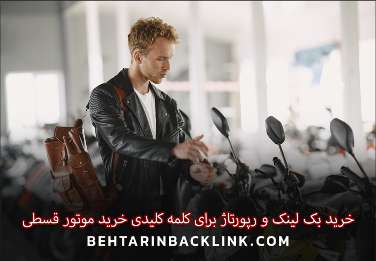 خرید بک لینک و رپورتاژ برای کلمه کلیدی خرید موتور قسطی