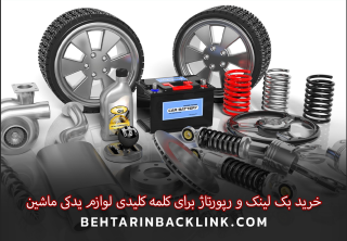 خرید بک لینک و رپورتاژ برای کلمه کلیدی لوازم یدکی ماشین