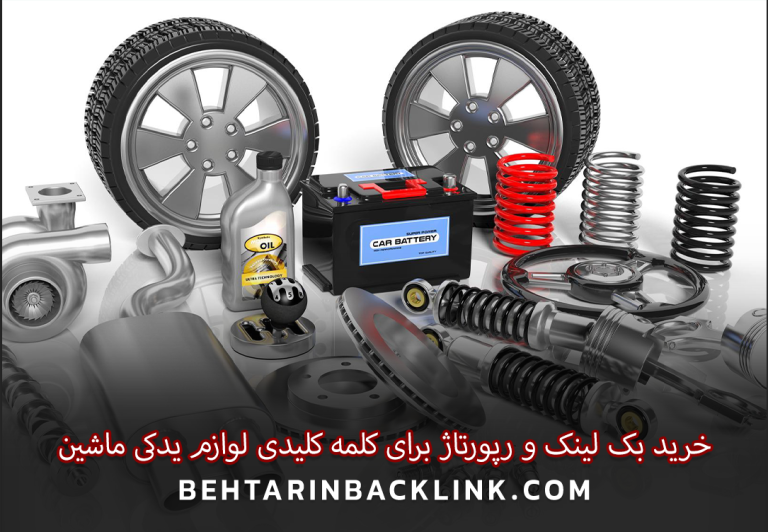 خرید بک لینک و رپورتاژ برای کلمه کلیدی لوازم یدکی ماشین