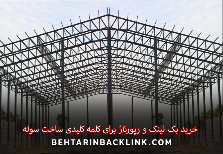 راهنمای جامع خرید بک لینک و رپورتاژ برای کلمه کلیدی ساخت سوله