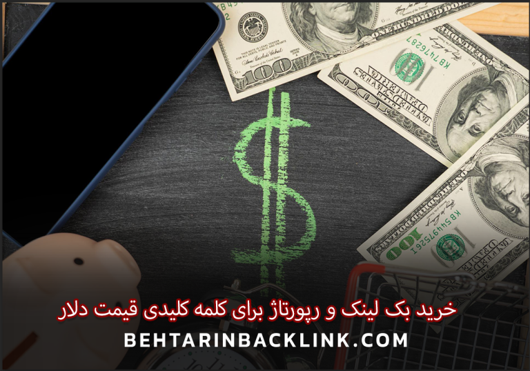 خرید بک لینک و رپورتاژ برای کلمه کلیدی قیمت دلار