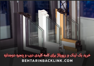 خرید بک لینک و رپورتاژ برای کلمه کلیدی درب و پنجره دوجداره