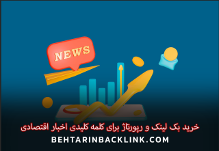 خرید بک لینک و رپورتاژ برای کلمه کلیدی اخبار اقتصادی