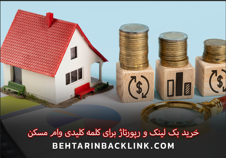 خرید بک لینک و رپورتاژ برای کلمه کلیدی وام مسکن