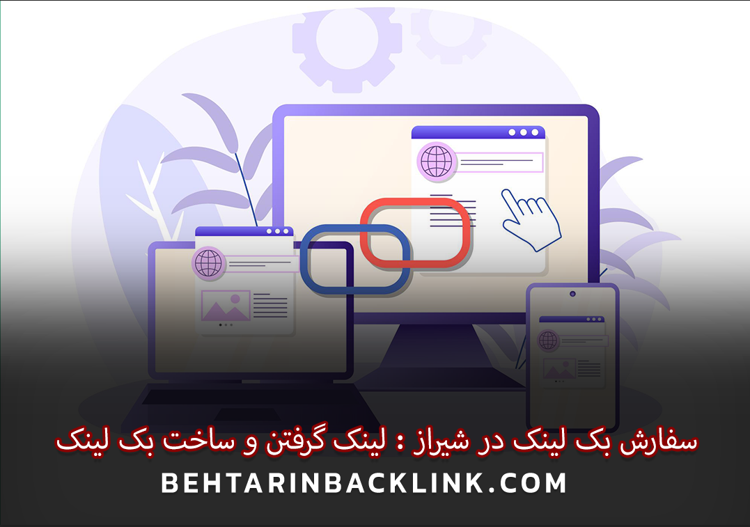سفارش بک لینک در شیراز: لینک گرفتن و ساخت بک لینک