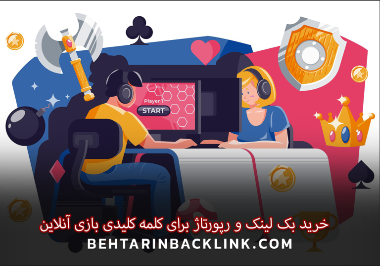 خرید بک لینک و رپورتاژ برای کلمه کلیدی بازی آنلاین