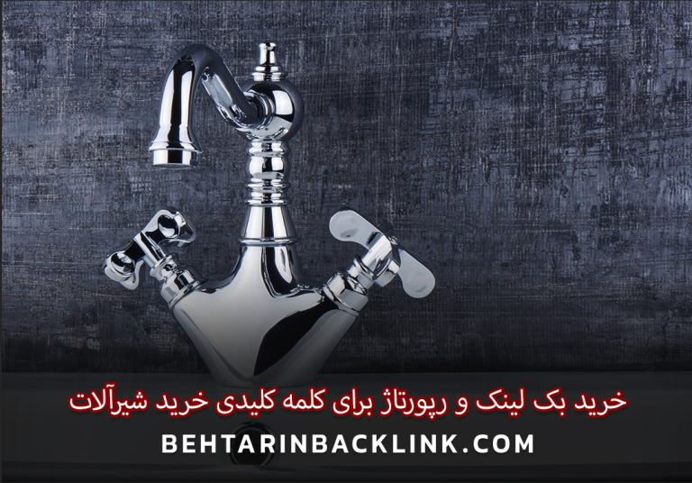 خرید بک لینک و رپورتاژ برای کلمه کلیدی خرید شیرآلات