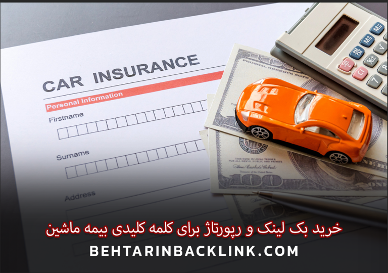 خرید بک لینک و رپورتاژ برای کلمه کلیدی بیمه ماشین