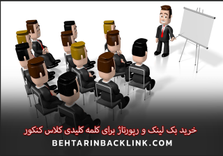 خرید بک لینک و رپورتاژ برای کلمه کلیدی کلاس کنکور