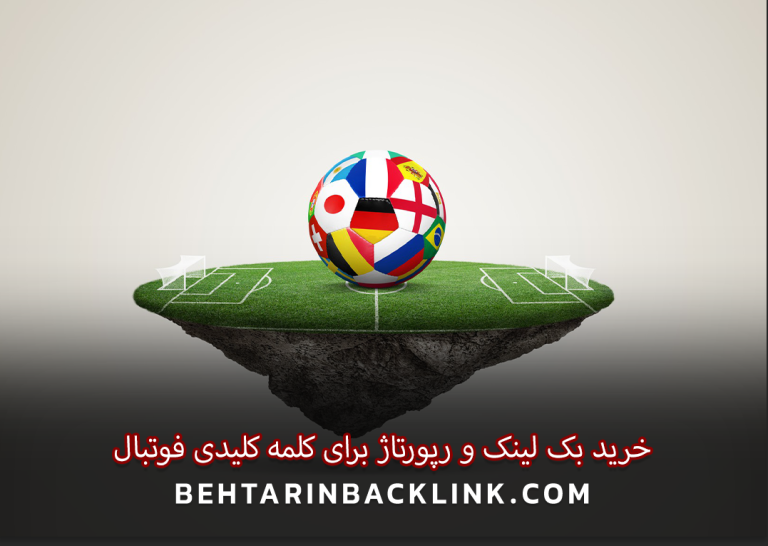 خرید بک لینک و رپورتاژ برای کلمه کلیدی فوتبال