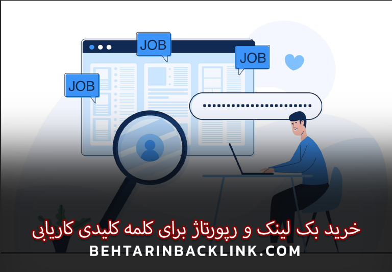 خرید بک لینک و رپورتاژ برای کلمه کلیدی کاریابی