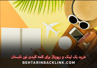خرید بک لینک و رپورتاژ برای کلمه کلیدی تور تابستان