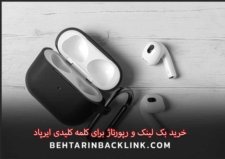 خرید بک لینک و رپورتاژ برای کلمه کلیدی ایرپاد