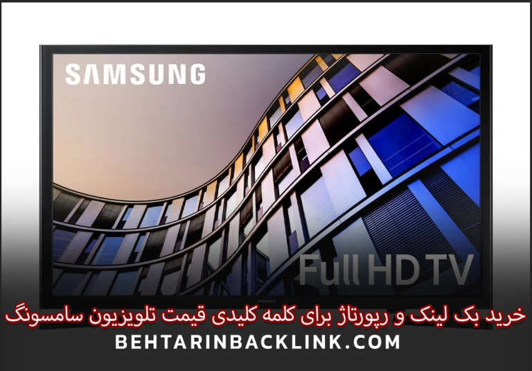 خرید بک لینک و رپورتاژ برای کلمه کلیدی قیمت تلویزیون سامسونگ
