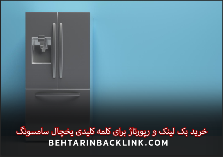 خرید بک لینک و رپورتاژ برای کلمه کلیدی یخچال سامسونگ