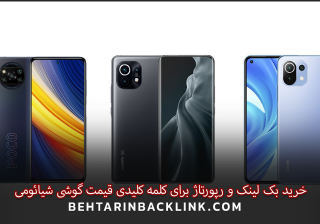 خرید بک لینک و رپورتاژ برای کلمه کلیدی قیمت گوشی شیائومی