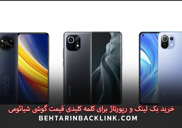 خرید بک لینک و رپورتاژ برای کلمه کلیدی قیمت گوشی شیائومی