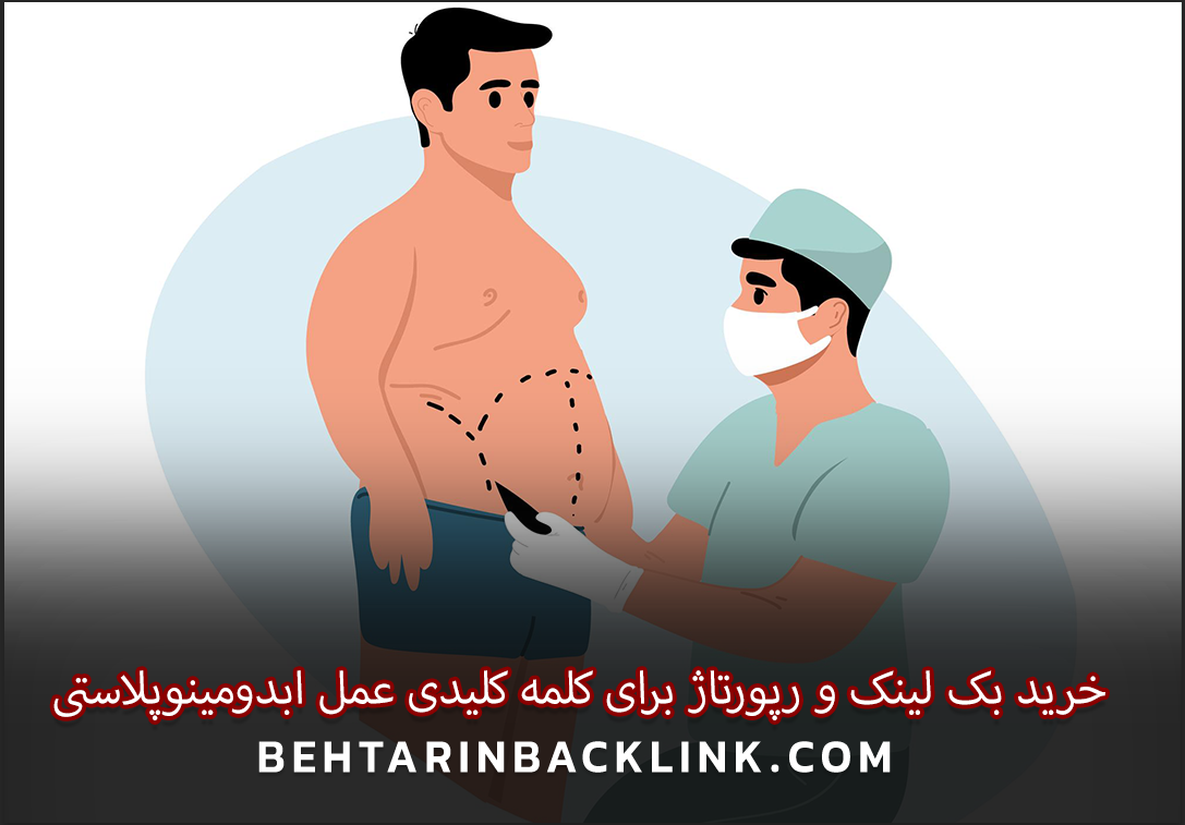 خرید بک لینک و رپورتاژ برای کلمه کلیدی عمل ابدومینوپلاستی