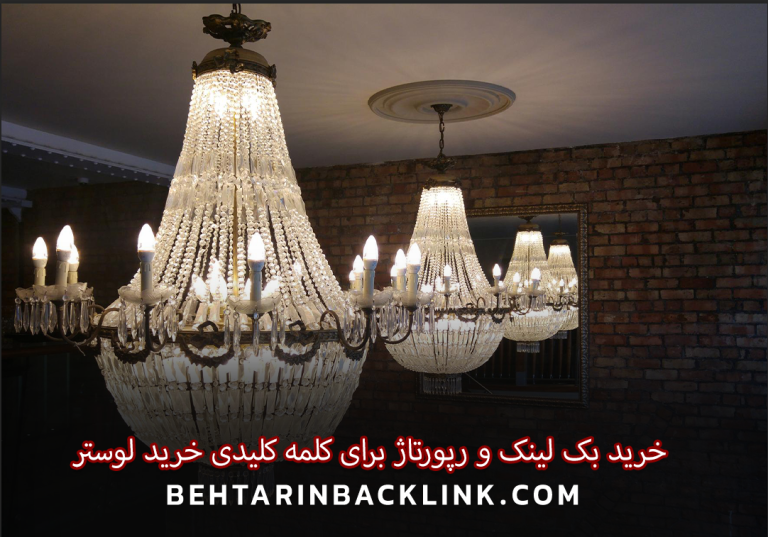 خرید بک لینک و رپورتاژ برای کلمه کلیدی خرید لوستر