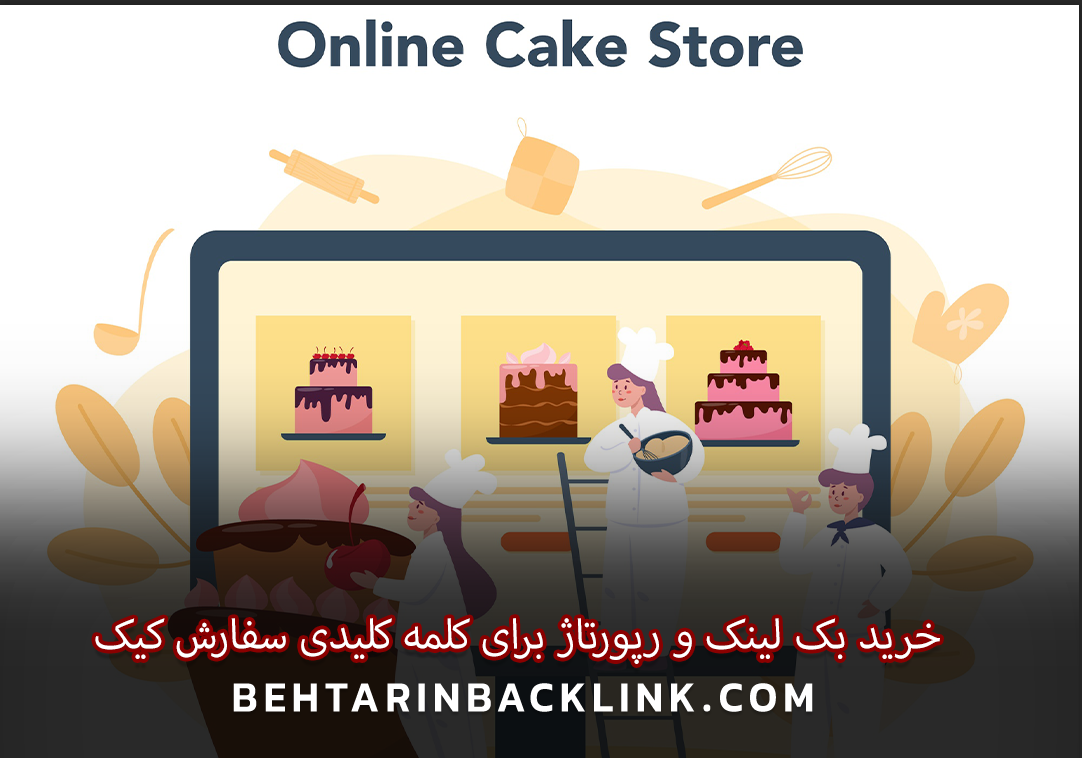 خرید بک لینک و رپورتاژ برای کلمه کلیدی سفارش کیک
