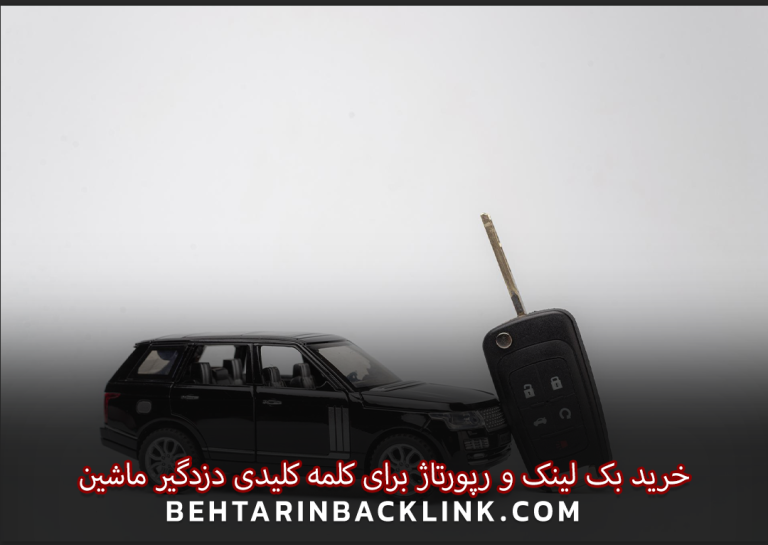 خرید بک لینک و رپورتاژ برای کلمه کلیدی دزدگیر ماشین