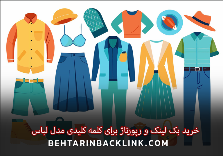 خرید بک لینک و رپورتاژ برای کلمه کلیدی مدل لباس