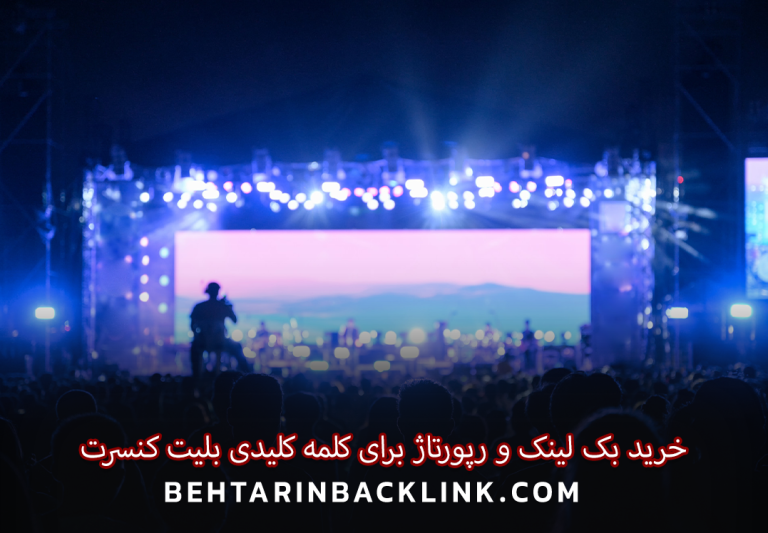خرید بک لینک و رپورتاژ برای کلمه کلیدی بلیت کنسرت