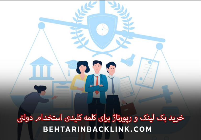 خرید بک لینک و رپورتاژ برای کلمه کلیدی استخدام دولتی