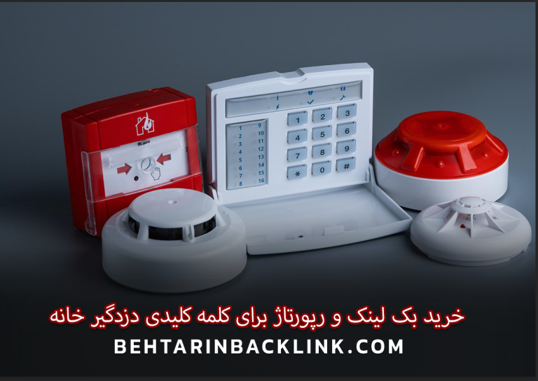 خرید بک لینک و رپورتاژ برای کلمه کلیدی دزدگیر خانه