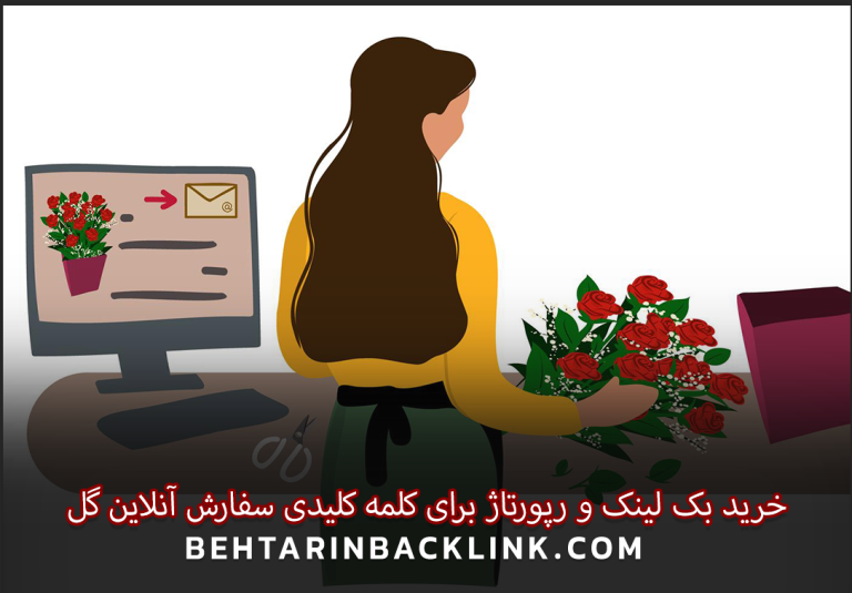 خرید بک لینک و رپورتاژ برای کلمه کلیدی سفارش آنلاین گل