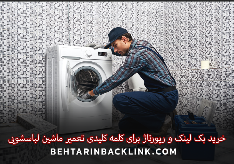 خرید بک لینک و رپورتاژ برای کلمه کلیدی تعمیر ماشین لباسشویی