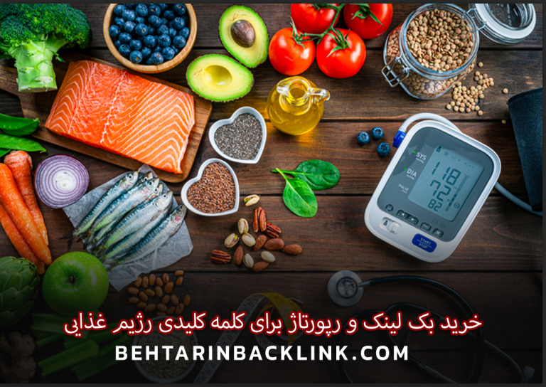 خرید بک لینک و رپورتاژ برای کلمه کلیدی رژیم غذایی