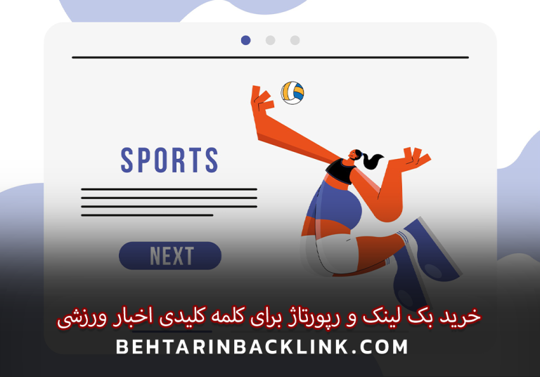 خرید بک لینک و رپورتاژ برای کلمه کلیدی اخبار ورزشی