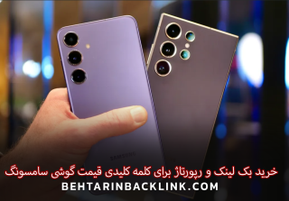 خرید بک لینک و رپورتاژ برای کلمه کلیدی قیمت گوشی سامسونگ