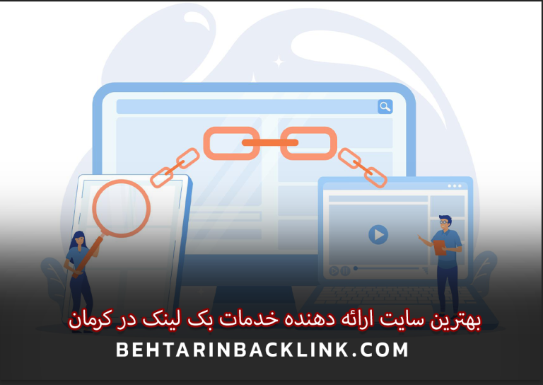 بهترین سایت ارائه دهنده خدمات بک لینک در کرمان