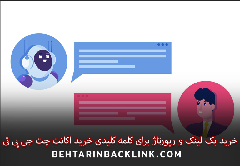 خرید بک لینک و رپورتاژ برای کلمه کلیدی خرید اکانت چت جی پی تی