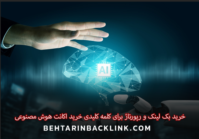 خرید بک لینک و رپورتاژ برای کلمه کلیدی خرید اکانت هوش مصنوعی