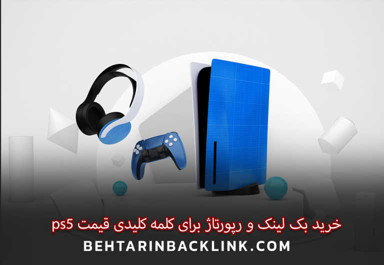خرید بک لینک و رپورتاژ برای کلمه کلیدی قیمت ps5