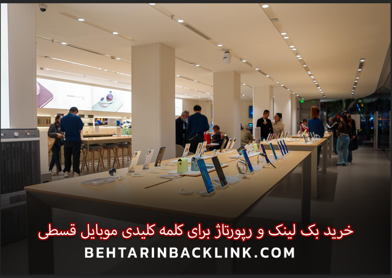 خرید بک لینک و رپورتاژ برای کلمه کلیدی موبایل قسطی