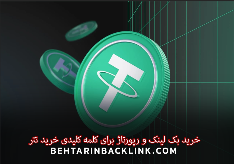 خرید بک لینک و رپورتاژ برای کلمه کلیدی خرید تتر