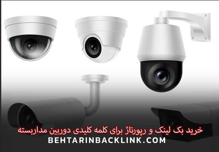 خرید بک لینک و رپورتاژ برای کلمه کلیدی دوربین مداربسته