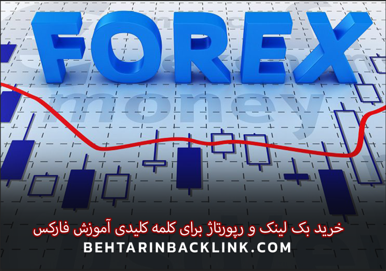خرید بک لینک و رپورتاژ برای کلمه کلیدی آموزش فارکس