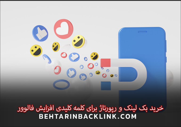 خرید بک لینک و رپورتاژ برای کلمه کلیدی افزایش فالوور