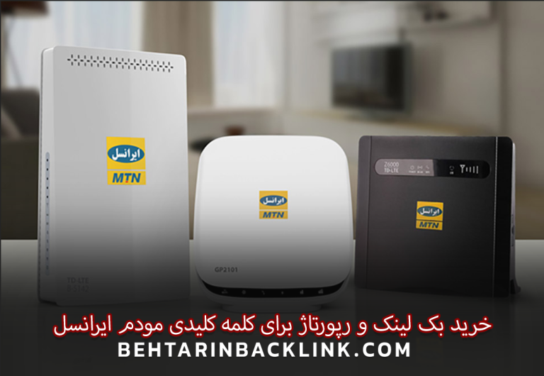 خرید بک لینک و رپورتاژ برای کلمه کلیدی مودم ایرانسل