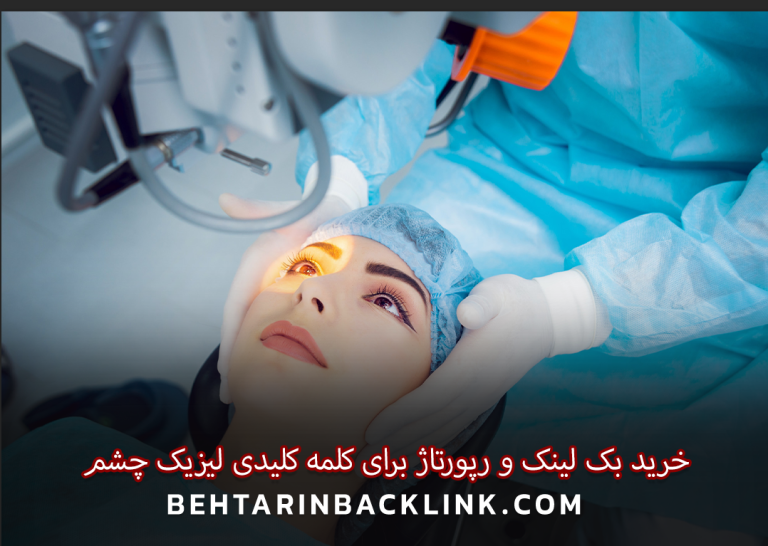 خرید بک لینک و رپورتاژ برای کلمه کلیدی لیزیک چشم