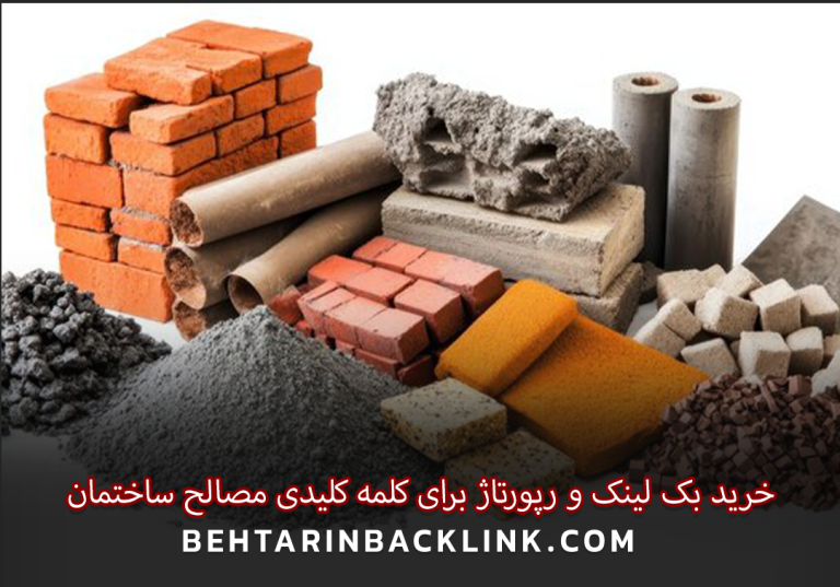 خرید بک لینک و رپورتاژ برای کلمه کلیدی مصالح ساختمان